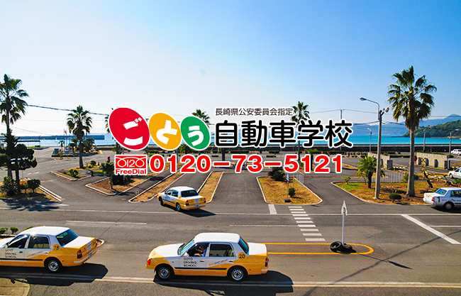 五島自動車学校教習所